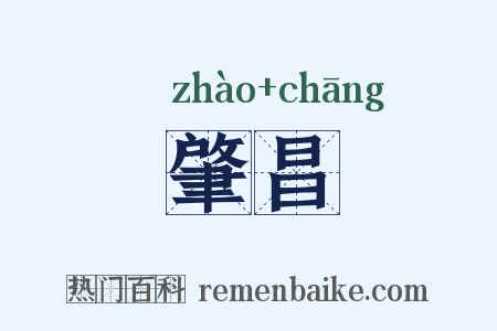 肇昌是什么意思的图片